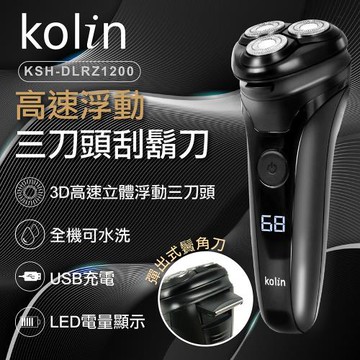 歌林kolin 高速浮動三刀頭電鬍刀 KSH-DLRZ1200