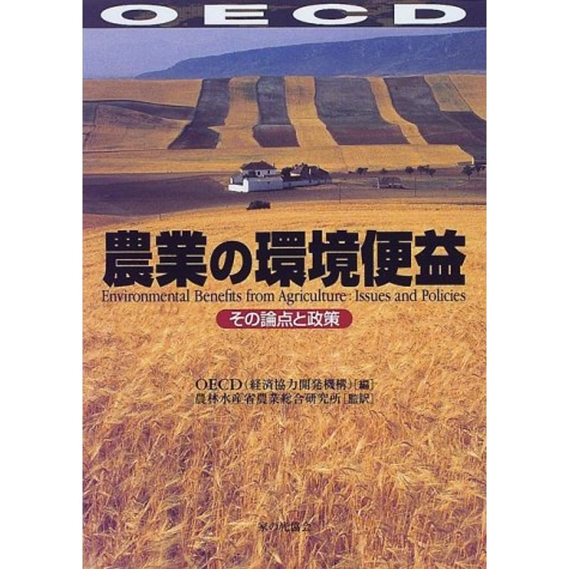 農業の環境便益?その論点と政策