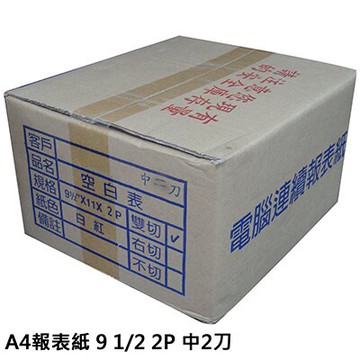 【文具通】連續 報表紙 91/2 2P 2聯 中2刀 基本出貨量為5箱【APP滿額下單10%點數(單一帳號最高5000點)】1/31止