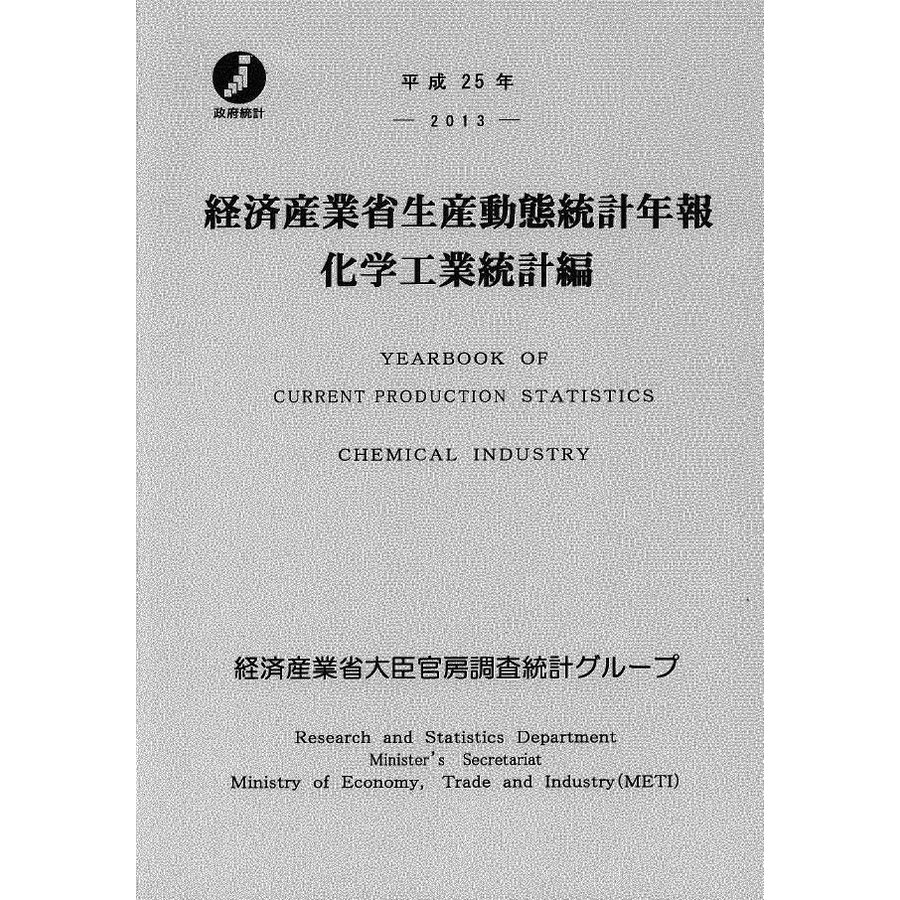 経済産業省生産動態統計年報 化学工業統計編 平成25年 経済産業省大臣官房調査統計グループ 編