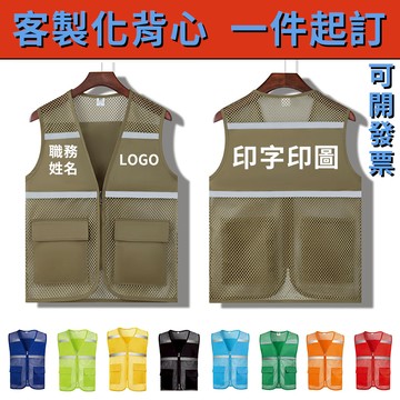 客製化背心 網眼背心 反光螢光條背心 工程工作背心警用背心廟會背心 團體工地施工公裝印製 活動螢光綠軍裝交管交通軍事背心