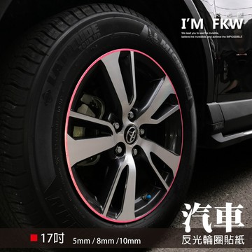 反光屋FKW 17吋5/8/10mm 3M汽車反光輪框貼紙 SUV RAV4 NX COROLLA CROSS