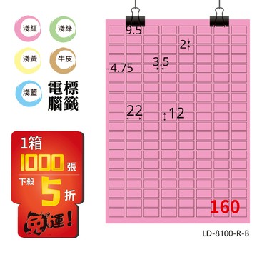 熱銷推薦【longder龍德】電腦標籤紙 160格 LD-8100-R-B 粉紅色 1000張 影印 雷射 貼紙