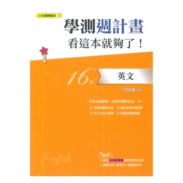 鶴立高中學測週計畫看這本就夠了!英文