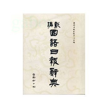 國語日報 新編國語日報辭典(修訂版)
