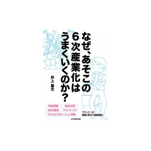 なぜ、あそこの6次産業化はうまくいくのか?   井上嘉文  〔本〕