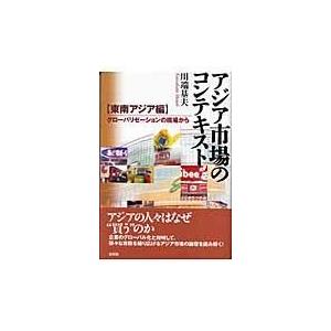 アジア市場のコンテキスト 東南アジア編 川端基夫