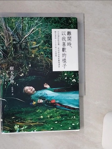 【書寶二手書T7／心靈成長_TJO】離開時, 以我喜歡的樣子_藍與析