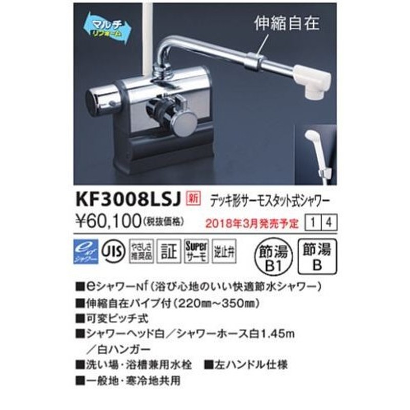 KVK デッキ形サーモスタット式シャワー 右ハンドル仕様 (300mmパイプ付) KF3008R - 4