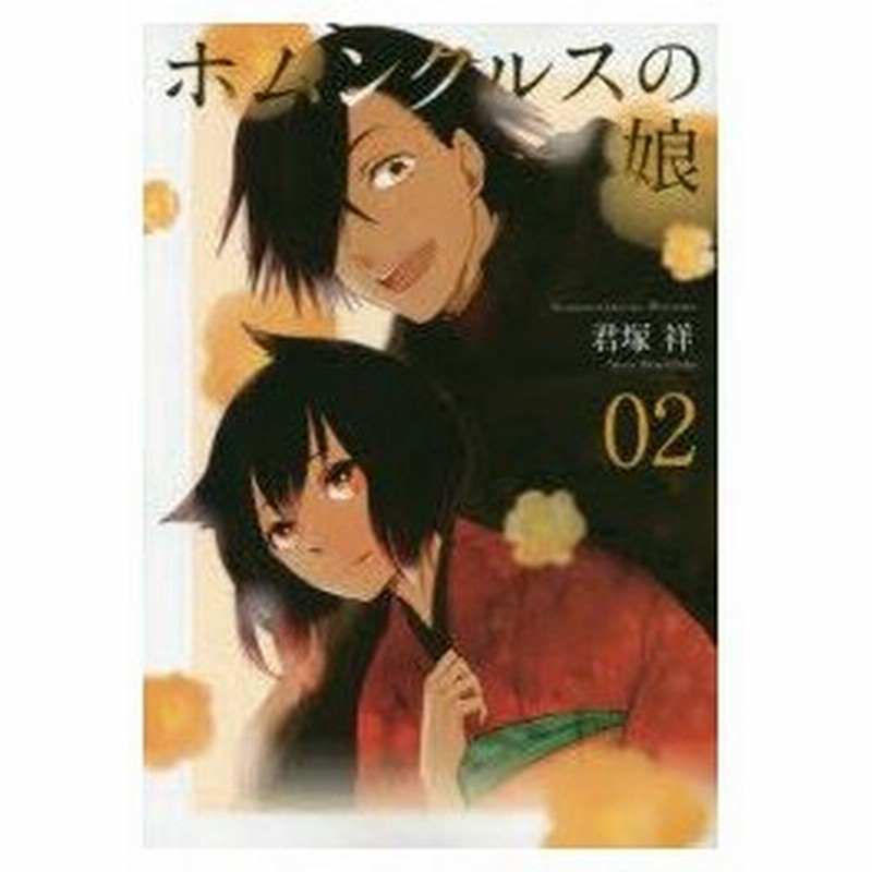 新品本 ホムンクルスの娘 2 君塚 祥 著 通販 Lineポイント最大0 5 Get Lineショッピング