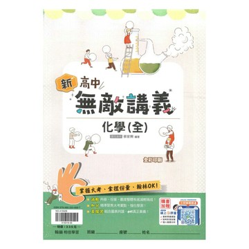 翰林高中無敵講義化學(全)