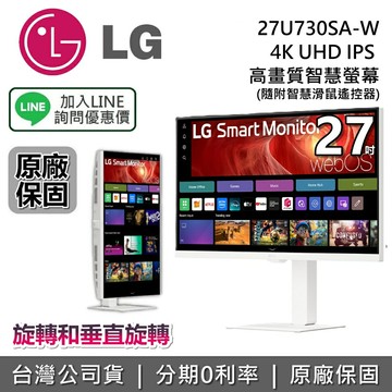 【全館領券再折】LG 樂金 27吋 27U730SA-W 可翻轉 高畫質智慧螢幕 4K UHD IPS 電腦螢幕 螢幕顯示器 台灣公司貨