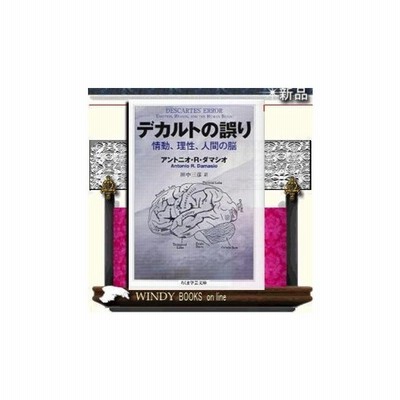 デカルトの誤り 情動 理性 人間の脳 アントニオ R ダマシオ 著 筑摩書房 通販 Lineポイント最大0 5 Get Lineショッピング