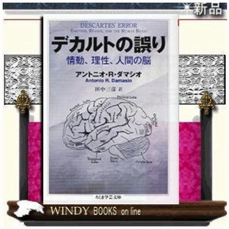 デカルトの誤り 情動 理性 人間の脳 アントニオ R ダマシオ 著 筑摩書房 通販 Lineポイント最大0 5 Get Lineショッピング