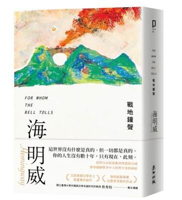 戰地鐘聲（諾貝爾文學獎得主海明威的人生三部曲III）【城邦讀書花園】