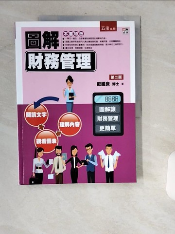 【書寶二手書T3／大學商學_UIL】圖解財務管理_戴國良