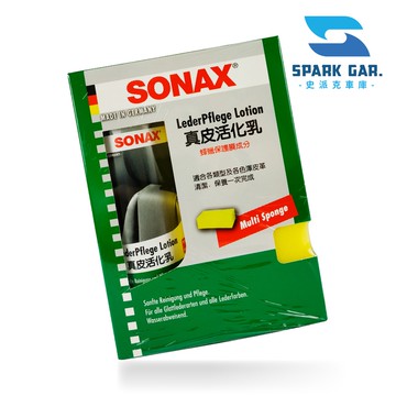 原裝進口➣ 德國 SONAX 舒亮 真皮活化乳 320ml 蜂蠟 內裝 真皮 皮革 保養 清潔