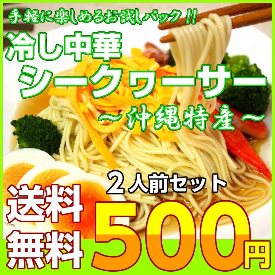 ポイント消化　冷やし中華　500円　シークワーサー味スープ　2人前セット　お取り寄せ　沖縄特産柑橘　冷し中華　冷麺　メール便商品　お試しグルメギフト