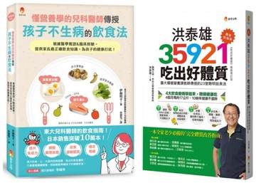 東大兒科醫師 與 台大營養課 的兒童不生病飲食指南套書(共2本)：懂營養學的兒科醫師，傳授孩子不生病的飲食法+洪泰雄35921吃出好體質【課後加強版】【城邦讀書花園】