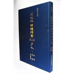 <全新>講台文化(貿騰)出版 【蔣總統 胡璉將軍 八二三手札(精裝)(劉國青)】(2021年10月)(9789869505444)<大學書城>