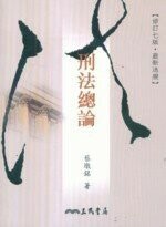 刑法總論 (7版) 蔡墩銘  三民