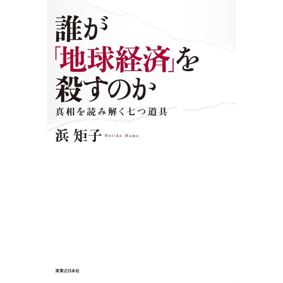 誰が「地球経済」を殺すのか 電子書籍版   浜矩子