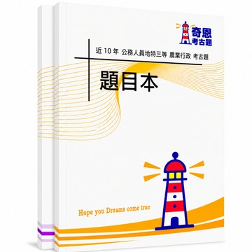 【適用116年】農業行政地方特考三等考古題現貨|105-114近10年歷屆試題題庫本(雙版本|僅附選擇題答案)