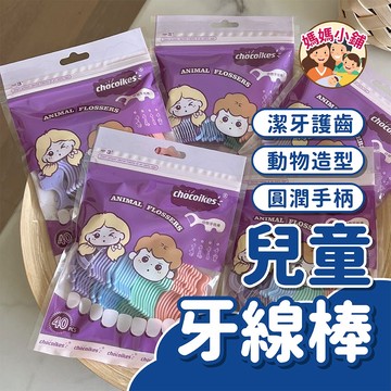 【40入1袋】幼兒牙線 一包裝牙線 動物造型牙線棒 寶寶牙線 動物牙線棒 家庭裝牙線棒 牙線 超細牙線 動物款兒童牙線棒