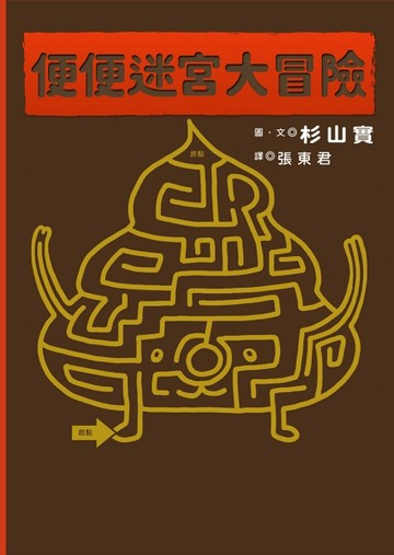 便便迷宮大冒險[二手書_良好]