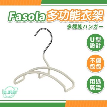FaSoLa 多用途U型掛包止滑衣架 公司貨