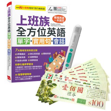 上班族全方位英語 單字+實用句+會話（AI助教版）+ LiveABC智慧藍牙點讀筆16G + 7-11禮券500元
