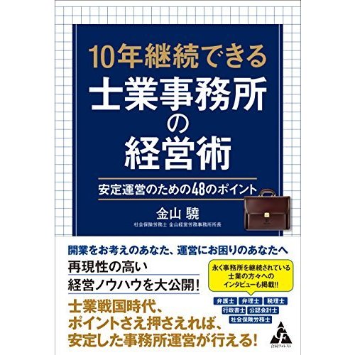 10年継続できる士業事務所の経営術: 安定運営のための48のポイント