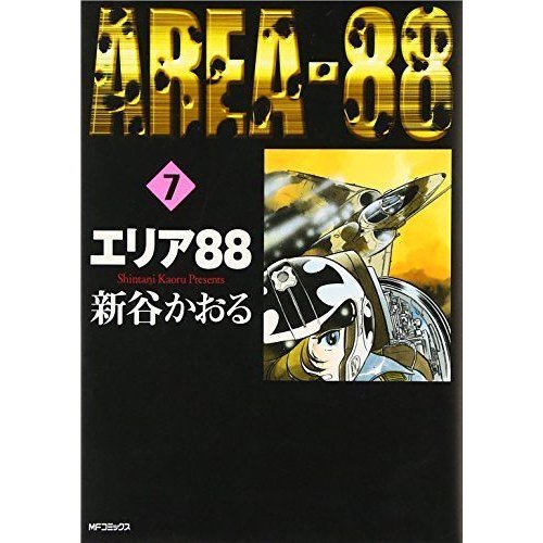 エリア88 (7) (MFコミックス)