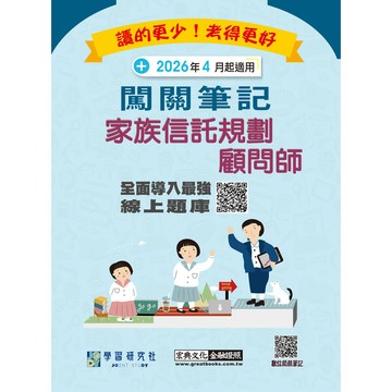 [線上題庫即時更新]家族信託規劃顧問師資格測驗闖關筆記(第六版) /   9786267844816 <麗文校園購>