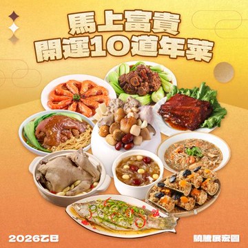 現+預【金馬邸家】馬上富貴年菜10件開運組(8菜2湯_2026年菜預購_佛跳牆_米糕_雞湯)