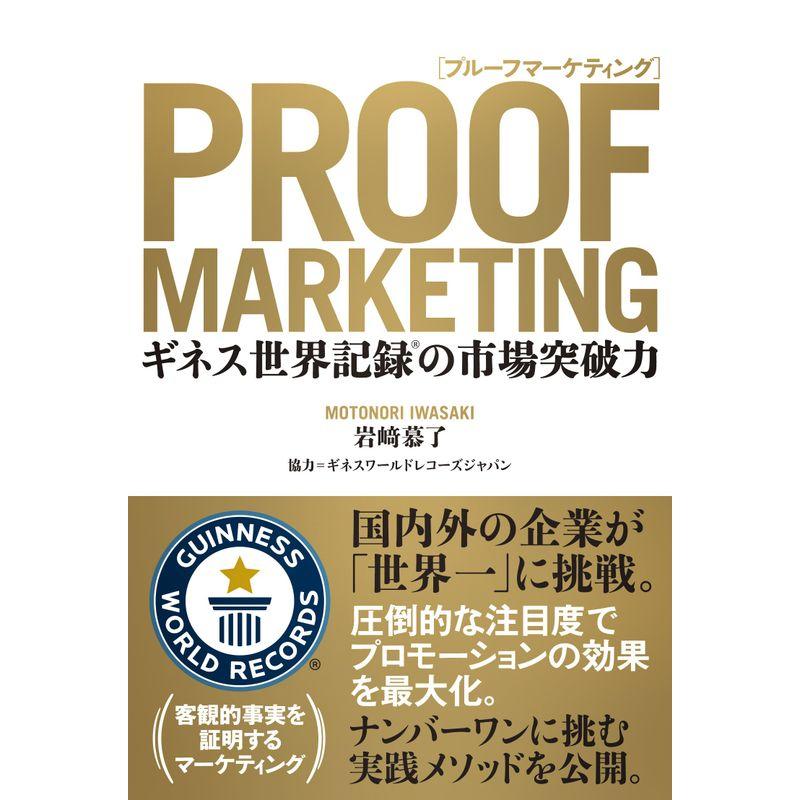 PROOF MARKETING(プルーフマーケティング)―ギネス世界記録?の突破力