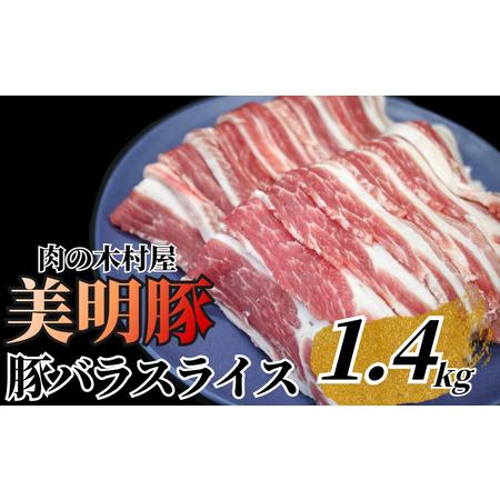 ふるさと納税 「美明豚」 豚バラスライス 1.4kg 茨城県共通返礼品 ・ 行方市産 ブランド豚 銘柄豚 美明豚 豚 豚肉 肉 豚バラ ぶたばら スラ.. 茨城県大洗町