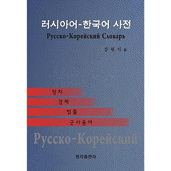 韓国語 本 『ロシアと韓国の辞書』 韓国本