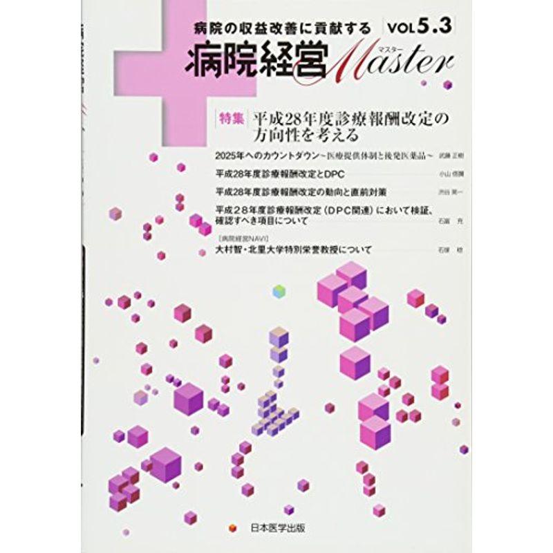 病院経営MASTER VOL5.3