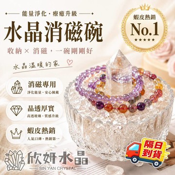 【欣小妞】消磁碗 消磁盒 消磁 水晶消磁盒 水晶消磁碗 玻璃碗 消磁水晶 水晶 水晶碗 淨化盒 水晶碎石消磁碗 淨化水晶