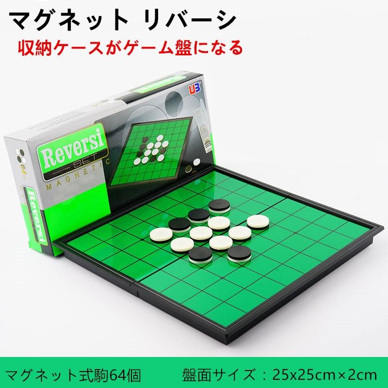 送料無料マグネット リバーシ 25×25×2cm 折り畳み式ゲーム盤 駒64個