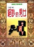 絕妙的男女[二手書_良好]