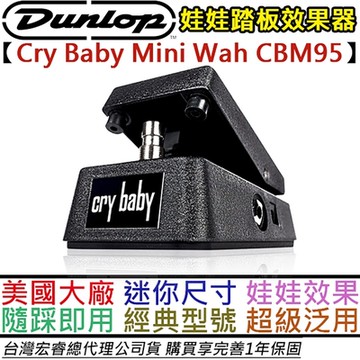 Dunlop Cry baby mini wah 迷你 娃娃 效果器 踏板 CBM95 公司貨