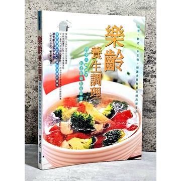 ➤〔特價出清〕絕版 書況好➤樂齡養生調理 四季五臟調養 抗老防衰對症飲食