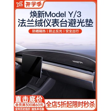YZ適用煥新版特斯拉Model3/Y中控儀表臺避光墊遮陽汽車內飾YL配件