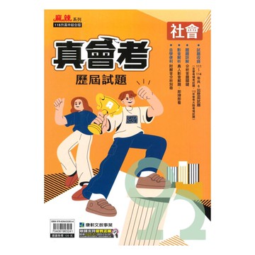 康軒國中真會考歷屆試題社會