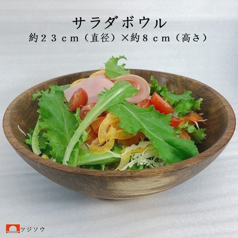 サラダボウル 木製 ボウル 木 おしゃれ 大 23センチ 木製食器 タガヤサン 鉄刀木 材 手作り イエロー ブラウン 通販 Lineポイント最大get Lineショッピング