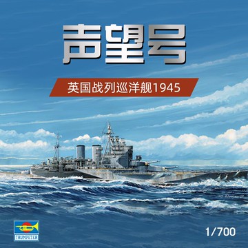 JZ 拼裝模型 小號手 05765 1/700 二戰英軍聲望號戰列巡洋艦1945