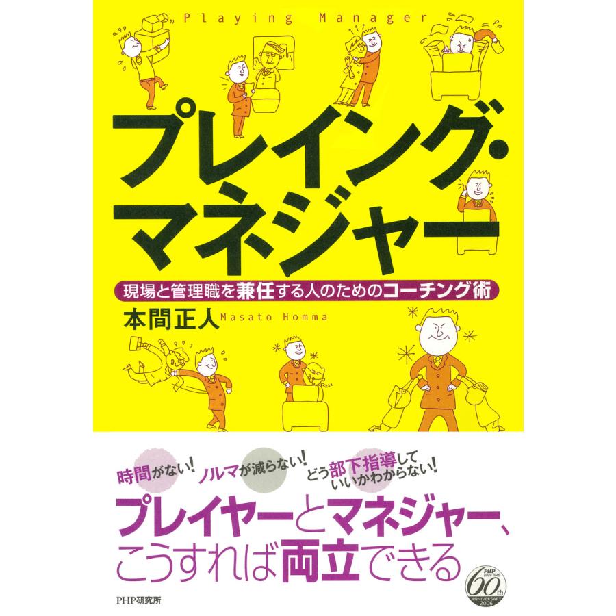 プレイング・マネジャー 現場と管理職を兼任する人のためのコーチング術 電子書籍版   著:本間正人