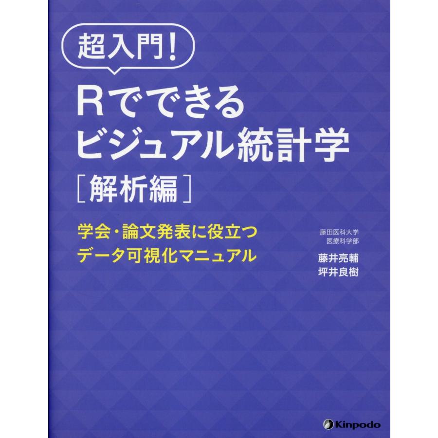 超入門 Rでできるビジュアル統計学 解析編